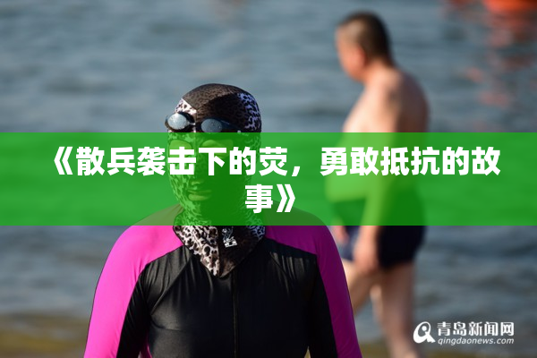 《散兵袭击下的荧，勇敢抵抗的故事》