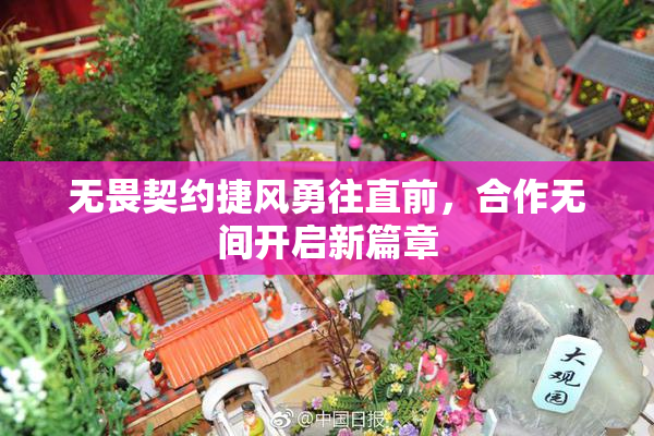 无畏契约捷风勇往直前，合作无间开启新篇章