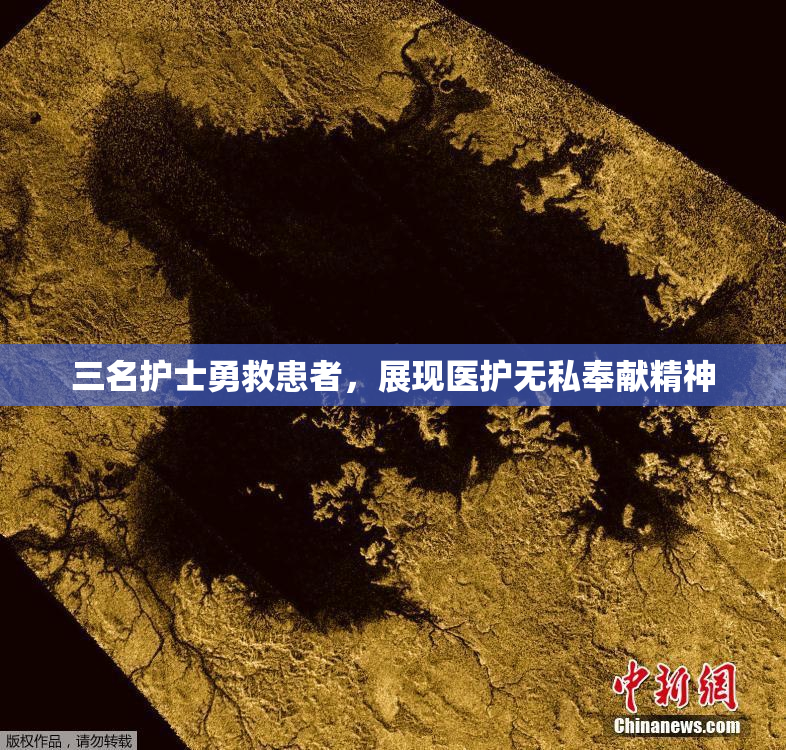 三名护士勇救患者，展现医护无私奉献精神