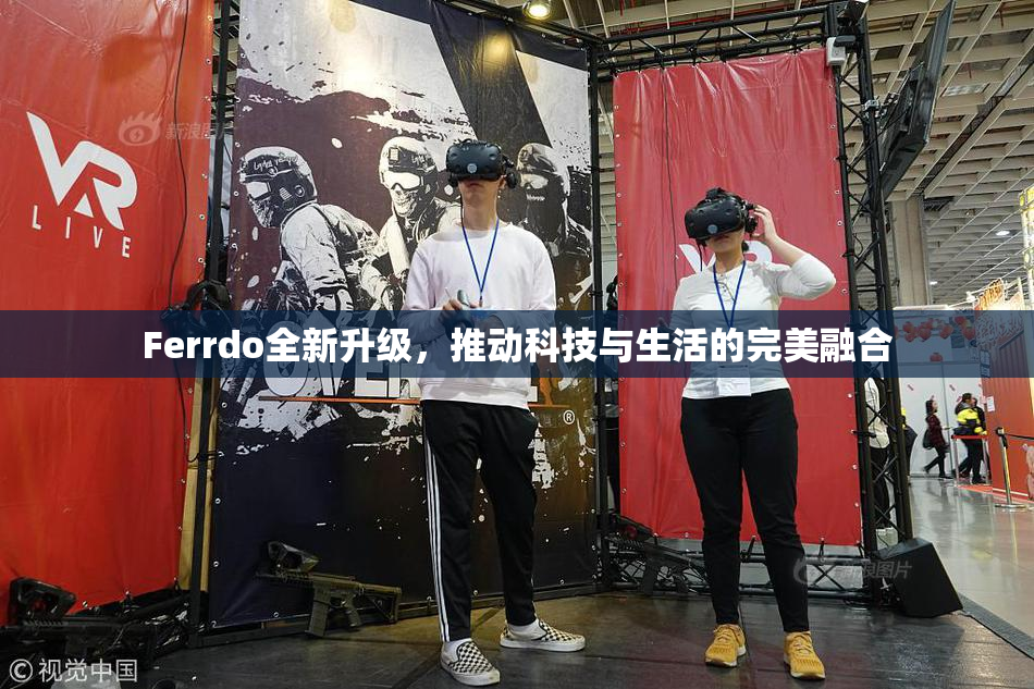 Ferrdo全新升级，推动科技与生活的完美融合