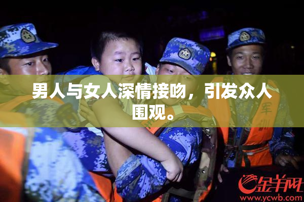 男人与女人深情接吻，引发众人围观。