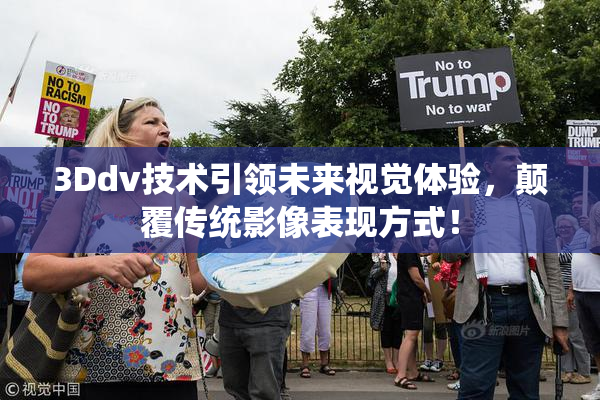 3Ddv技术引领未来视觉体验，颠覆传统影像表现方式！