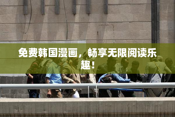 免费韩国漫画，畅享无限阅读乐趣！