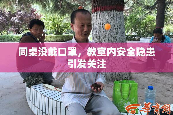 同桌没戴口罩，教室内安全隐患引发关注