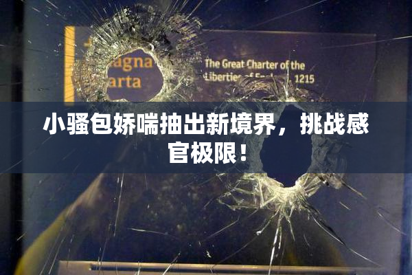 小骚包娇喘抽出新境界，挑战感官极限！