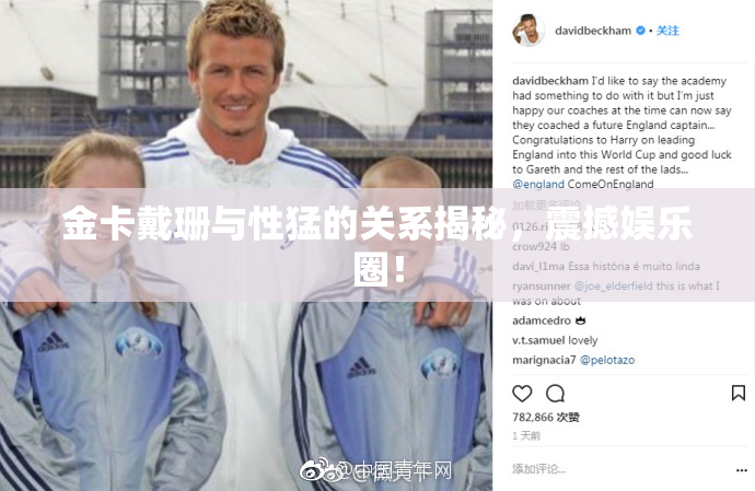 金卡戴珊与性猛的关系揭秘，震撼娱乐圈！
