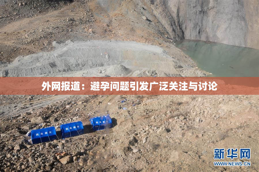 外网报道：避孕问题引发广泛关注与讨论