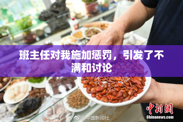 班主任对我施加惩罚，引发了不满和讨论