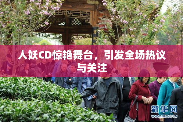 人妖CD惊艳舞台，引发全场热议与关注