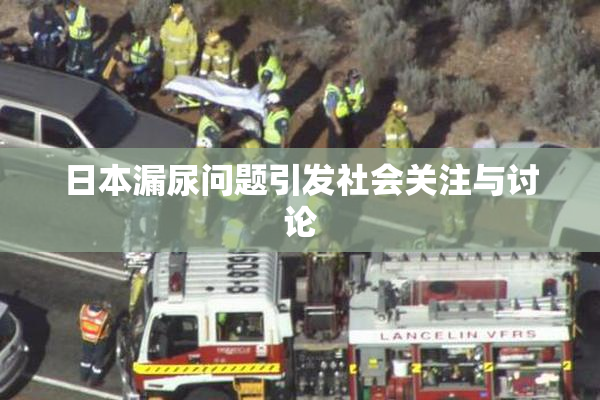 日本漏尿问题引发社会关注与讨论