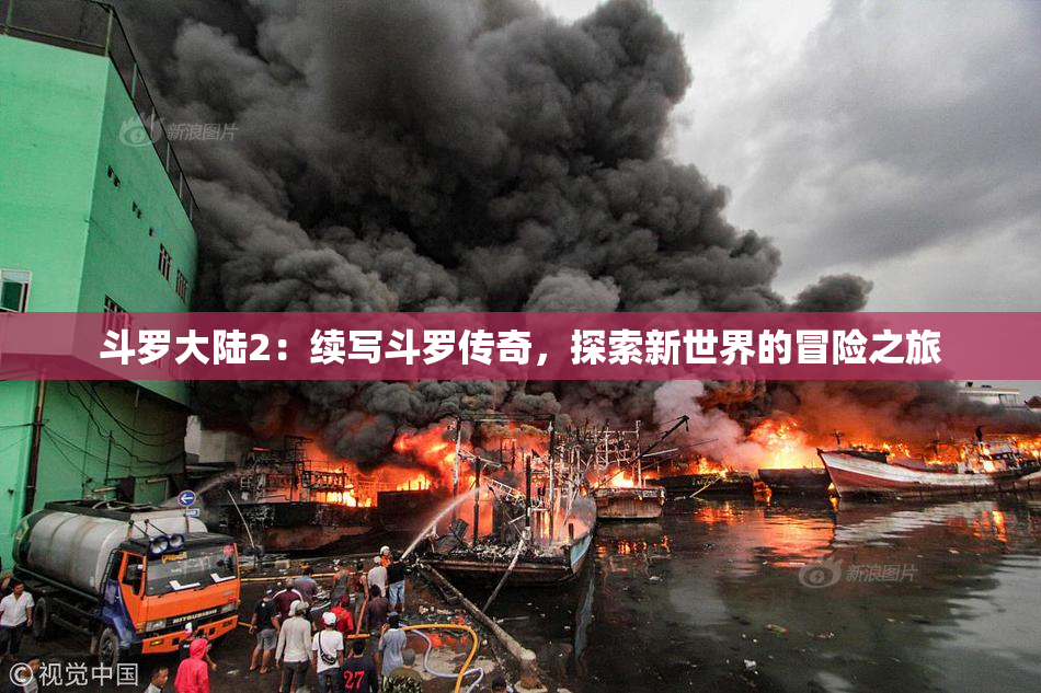 斗罗大陆2：续写斗罗传奇，探索新世界的冒险之旅