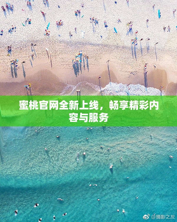 蜜桃官网全新上线，畅享精彩内容与服务