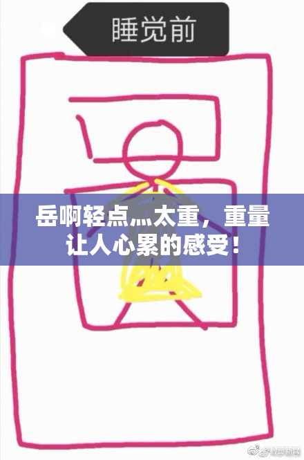 岳啊轻点灬太重，重量让人心累的感受！