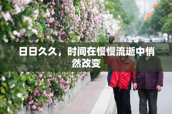 日日久久，时间在慢慢流逝中悄然改变