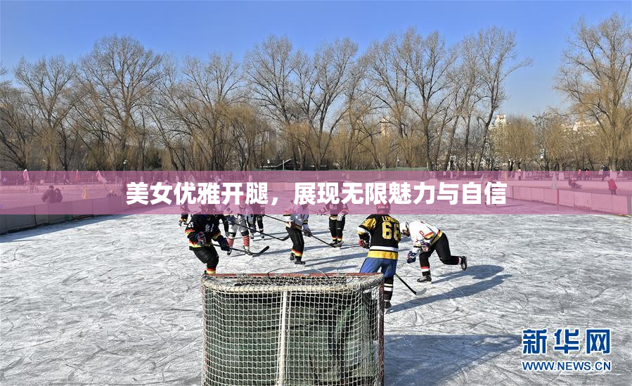 美女优雅开腿，展现无限魅力与自信