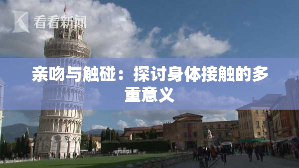 亲吻与触碰：探讨身体接触的多重意义
