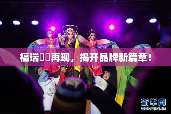 福瑞涊涊再现，揭开品牌新篇章！