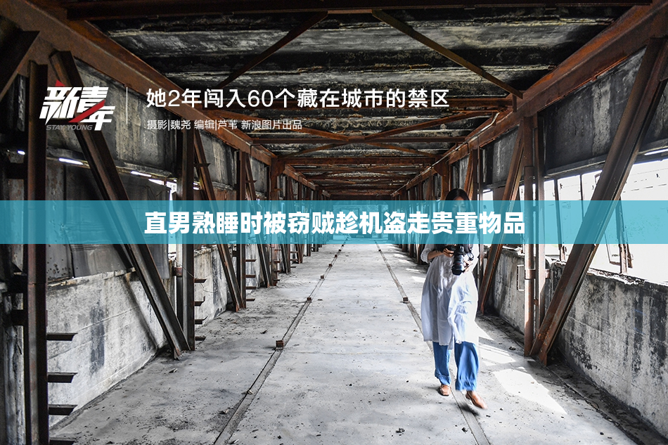 直男熟睡时被窃贼趁机盗走贵重物品