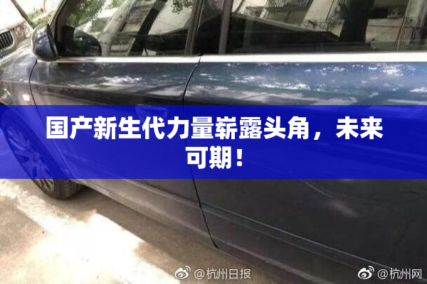 国产新生代力量崭露头角，未来可期！