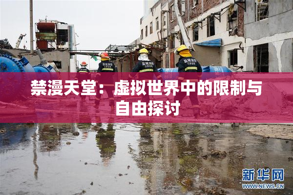 禁漫天堂：虚拟世界中的限制与自由探讨