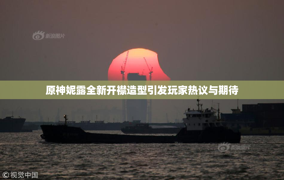 原神妮露全新开襟造型引发玩家热议与期待