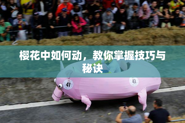 樱花中如何动，教你掌握技巧与秘诀