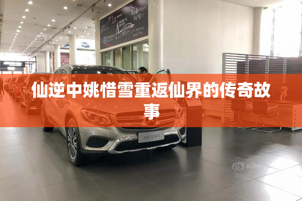 仙逆中姚惜雪重返仙界的传奇故事