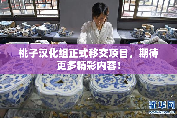 桃子汉化组正式移交项目，期待更多精彩内容！