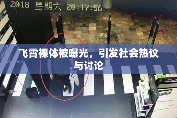 飞霄裸体被曝光，引发社会热议与讨论