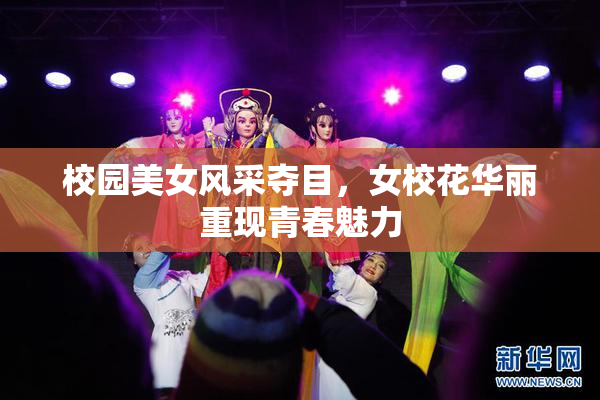校园美女风采夺目，女校花华丽重现青春魅力