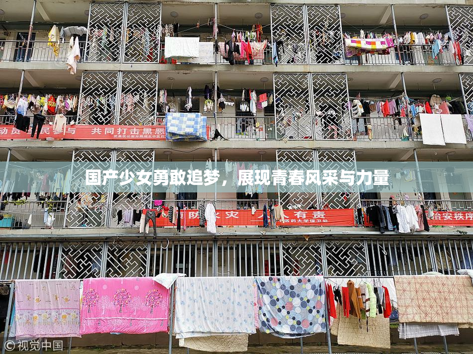 国产少女勇敢追梦，展现青春风采与力量