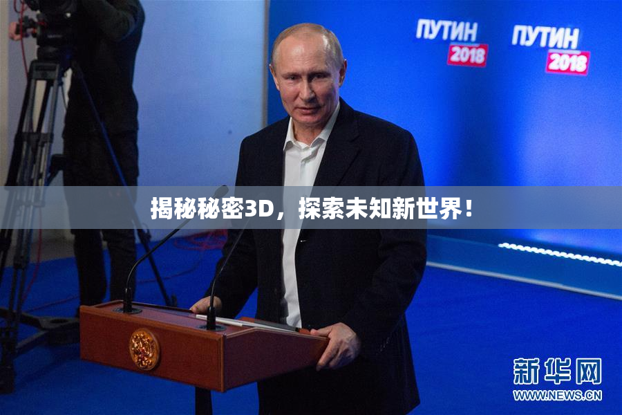 揭秘秘密3D，探索未知新世界！