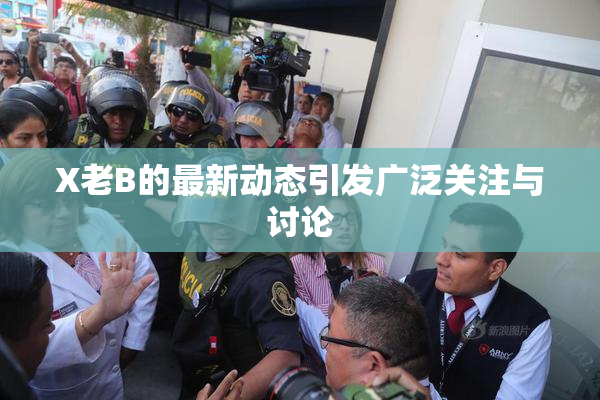 X老B的最新动态引发广泛关注与讨论