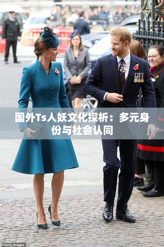 国外Ts人妖文化探析：多元身份与社会认同