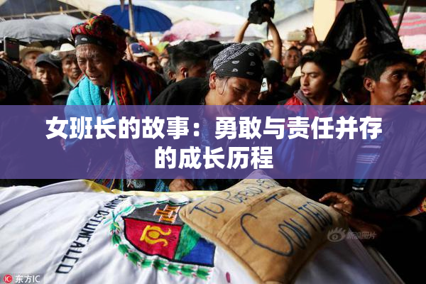 女班长的故事：勇敢与责任并存的成长历程