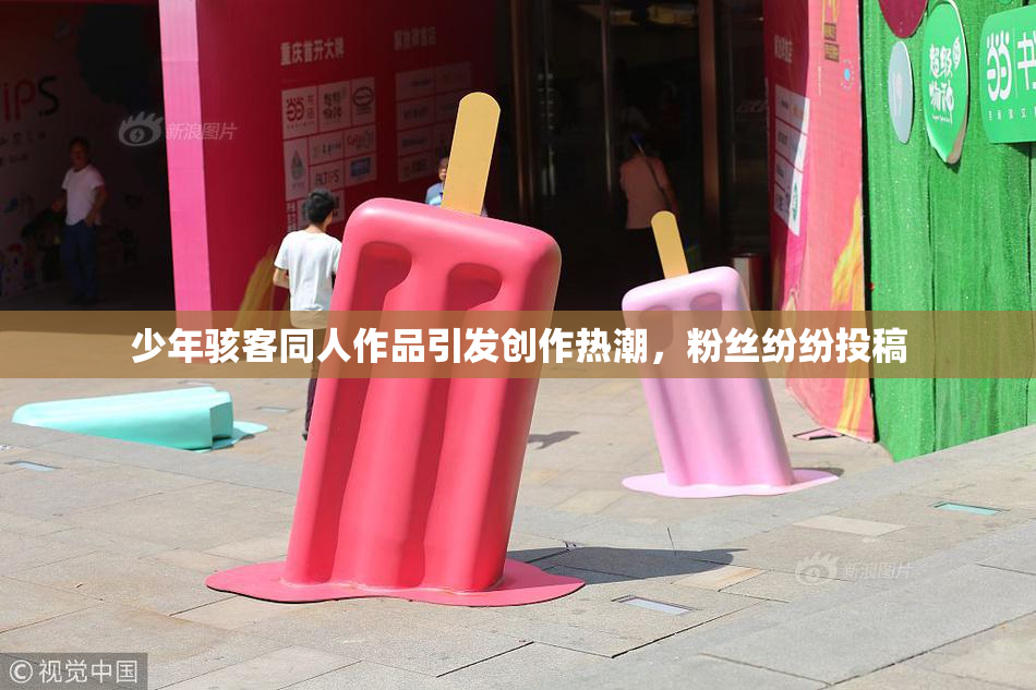 少年骇客同人作品引发创作热潮，粉丝纷纷投稿