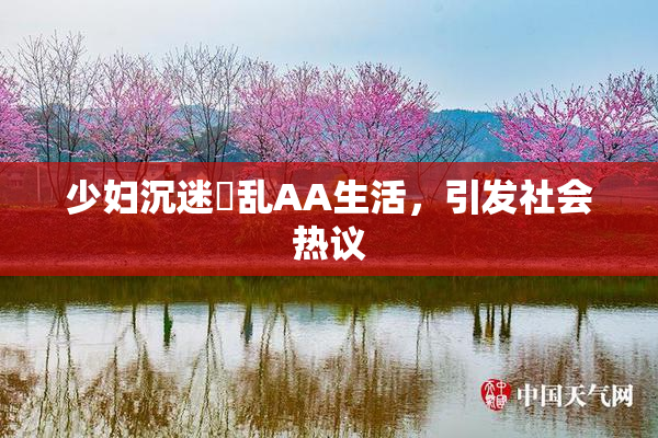 少妇沉迷婬乱AA生活，引发社会热议