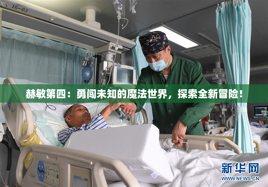 赫敏第四：勇闯未知的魔法世界，探索全新冒险！