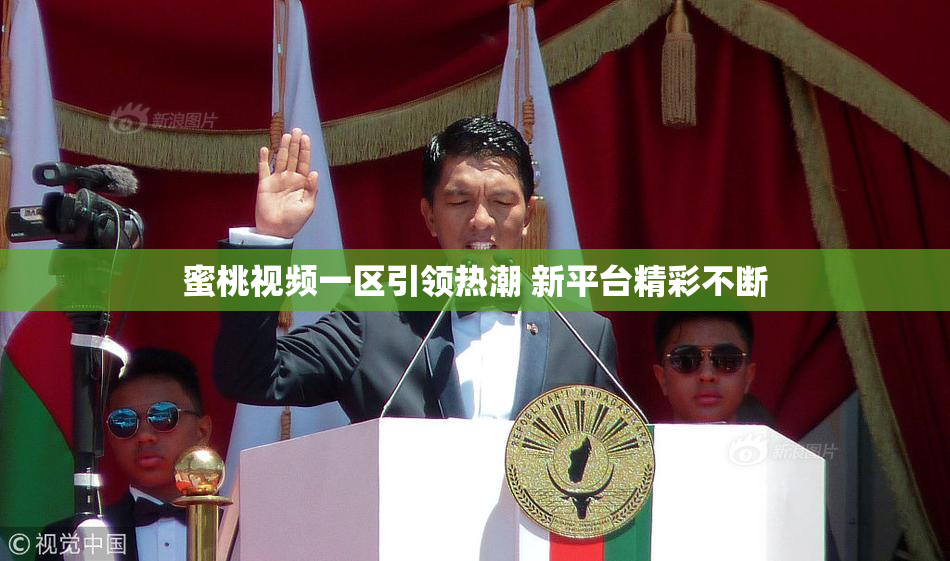 蜜桃视频一区引领热潮 新平台精彩不断