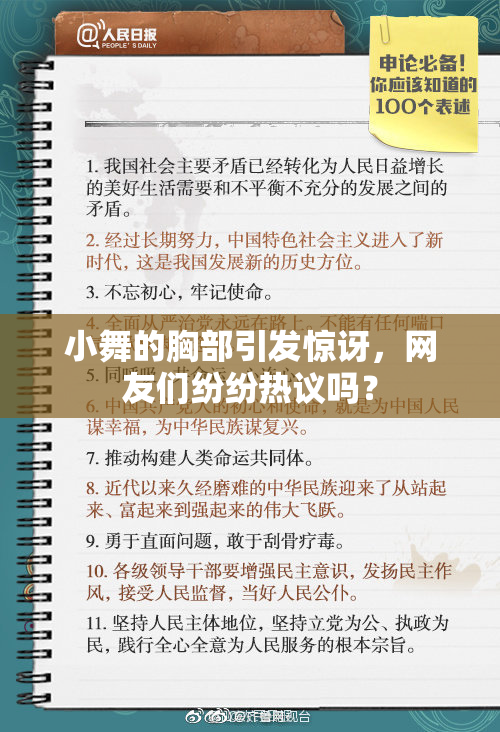 小舞的胸部引发惊讶，网友们纷纷热议吗？