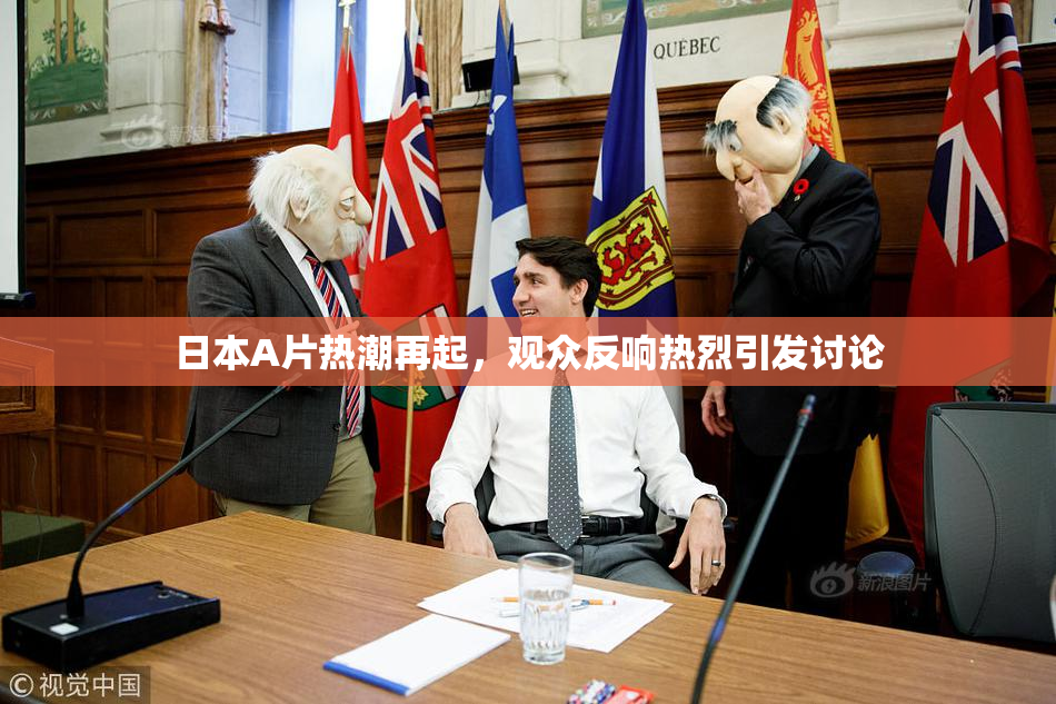 日本A片热潮再起，观众反响热烈引发讨论