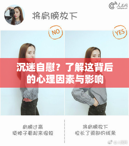 沉迷自慰？了解这背后的心理因素与影响