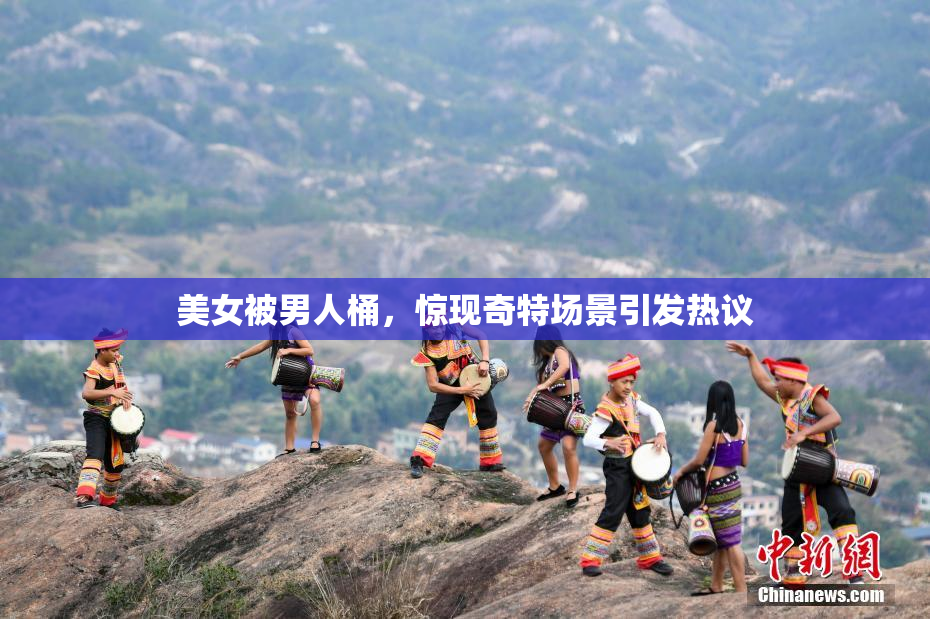 美女被男人桶，惊现奇特场景引发热议