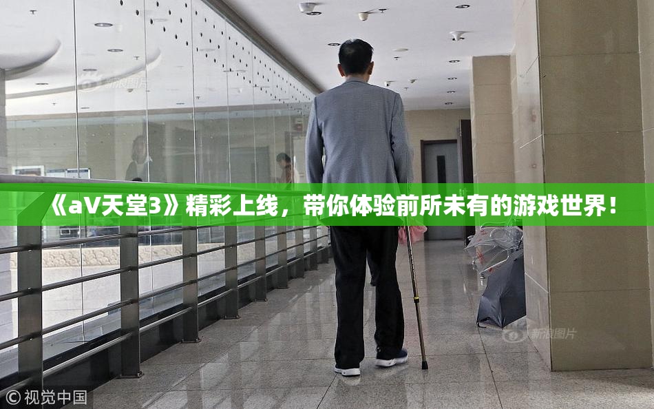 《a∨天堂3》精彩上线，带你体验前所未有的游戏世界！