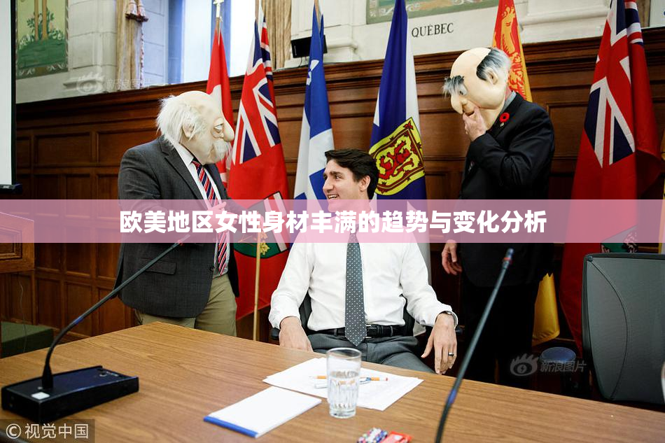 欧美地区女性身材丰满的趋势与变化分析