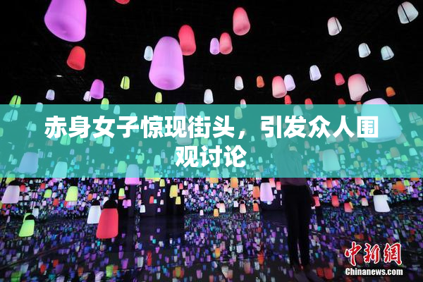 赤身女子惊现街头，引发众人围观讨论