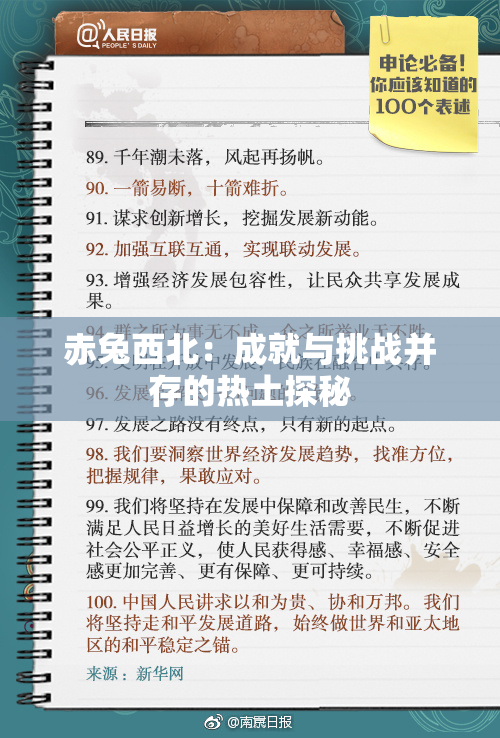 赤兔西北：成就与挑战并存的热土探秘