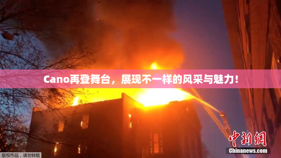 Cano再登舞台，展现不一样的风采与魅力！