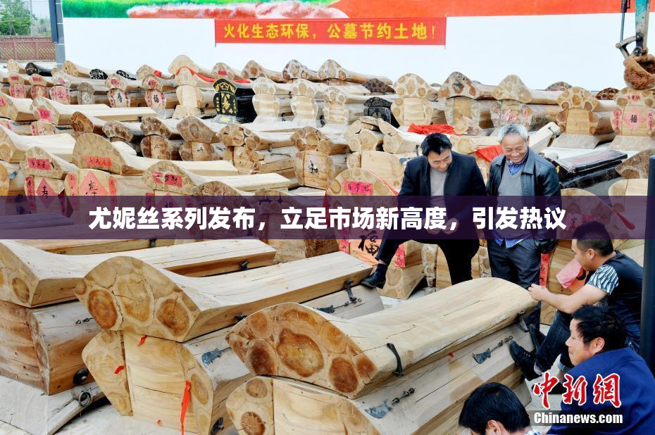 尤妮丝系列发布，立足市场新高度，引发热议