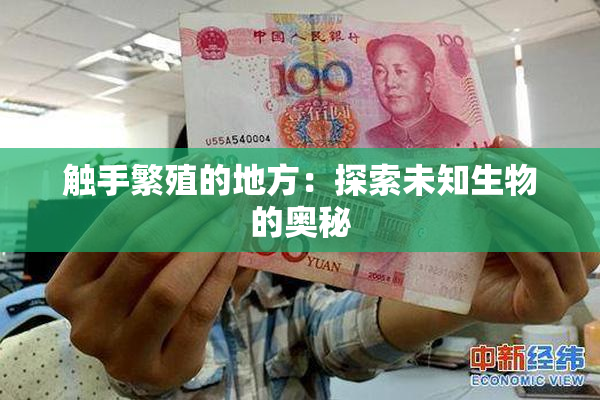 触手繁殖的地方：探索未知生物的奥秘
